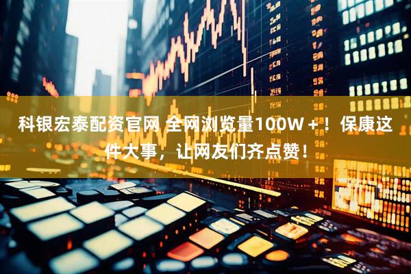 科银宏泰配资官网 全网浏览量100W＋！保康这件大事，让网友们齐点赞！